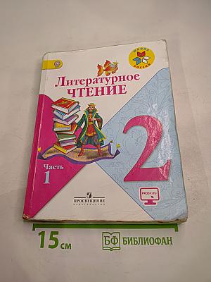 Литературное чтение. 2 класс. Часть 1