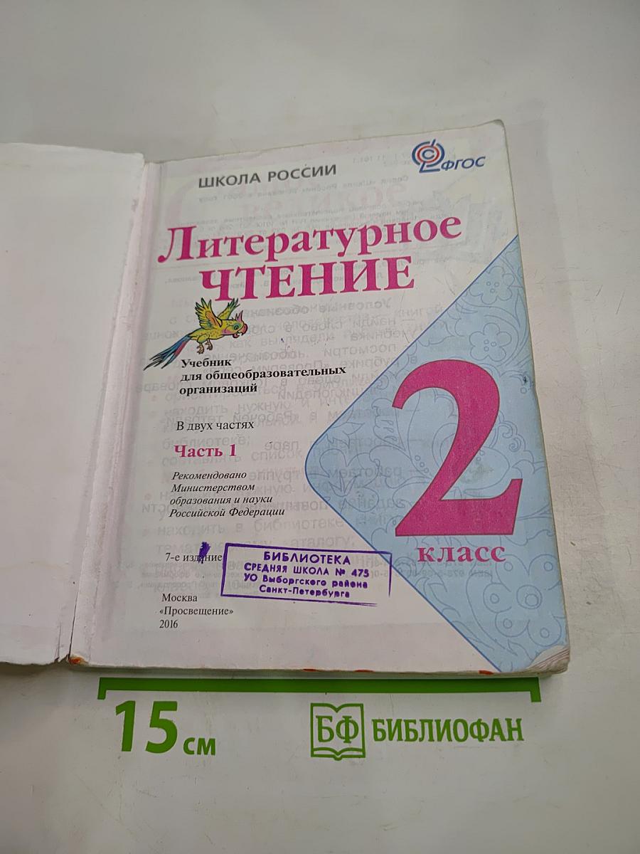 Литературное чтение. 2 класс. Часть 1
