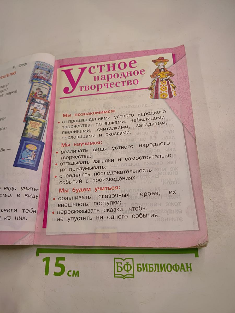 Литературное чтение. 2 класс. Часть 1