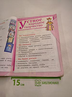 Литературное чтение. 2 класс. Часть 1