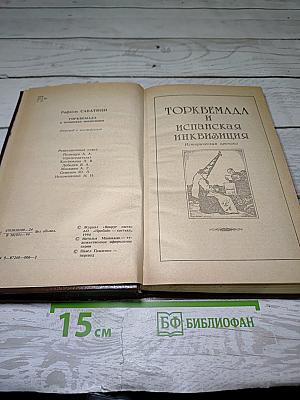 Торквемада и испанская инквизиция