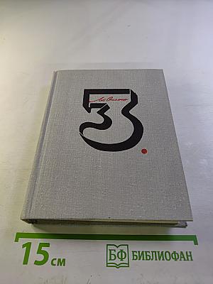 Собрание сочинений. Том 3: Стихи