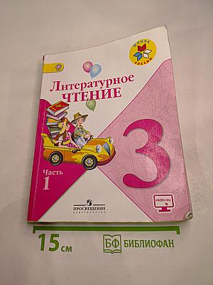 Литературное чтение 3 класс Часть 1