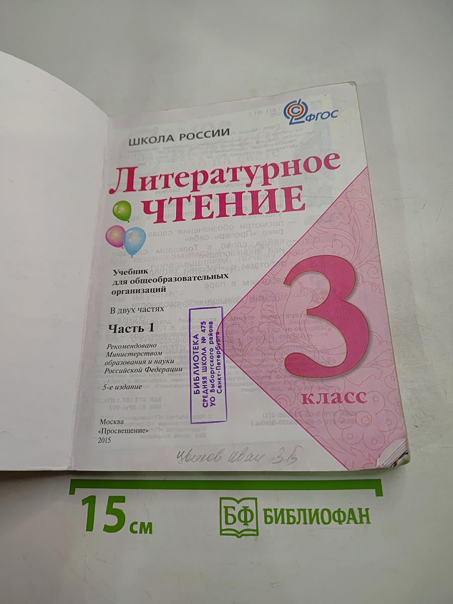 Литературное чтение 3 класс Часть 1