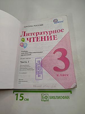 Литературное чтение 3 класс Часть 1