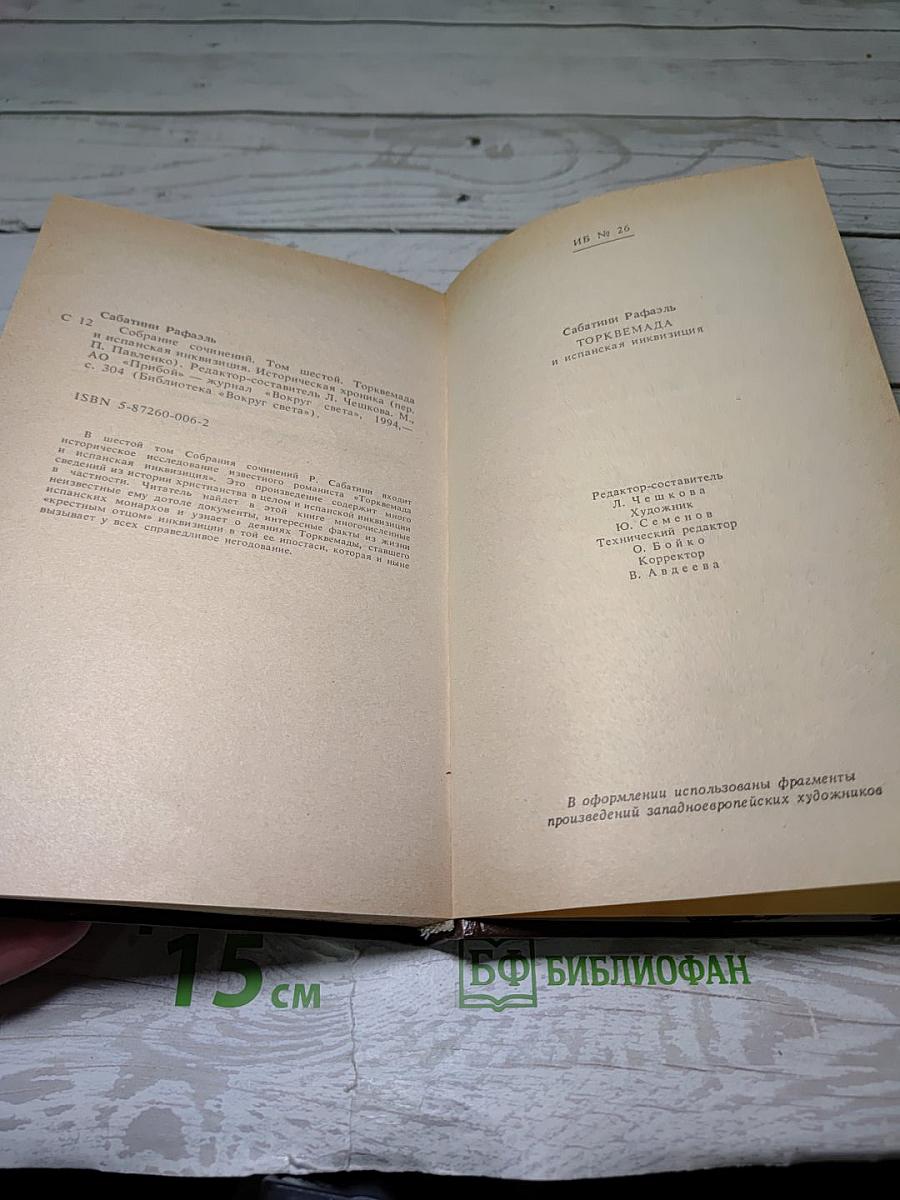 Торквемада и испанская инквизиция