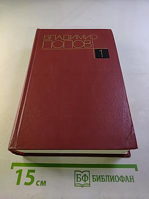 Собрание сочинений. Том первый. Сталь и шлак. Закипела сталь