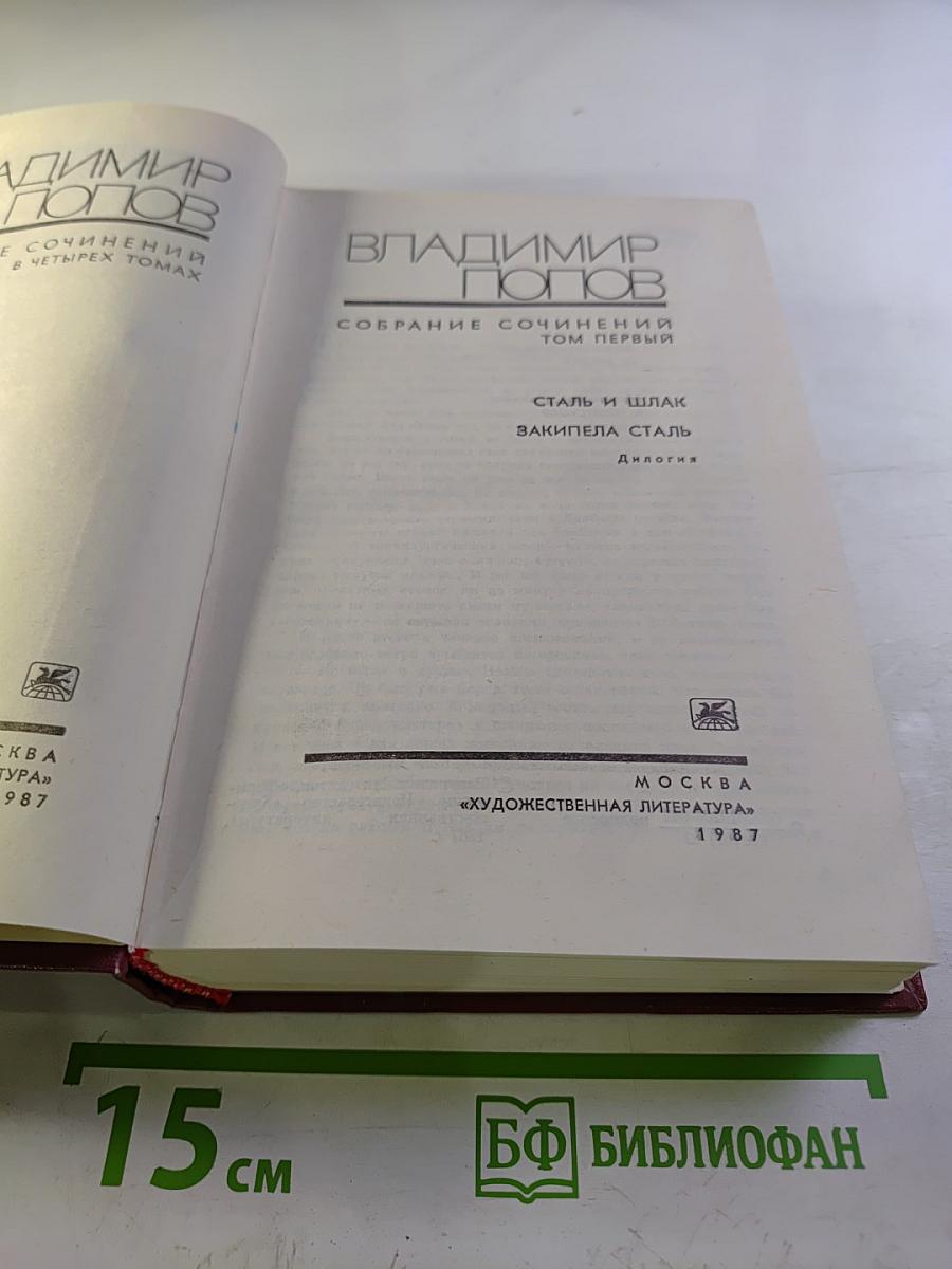 Собрание сочинений. Том первый. Сталь и шлак. Закипела сталь