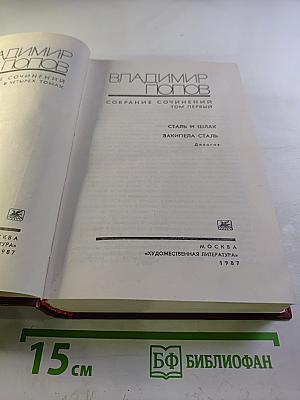 Собрание сочинений. Том первый. Сталь и шлак. Закипела сталь
