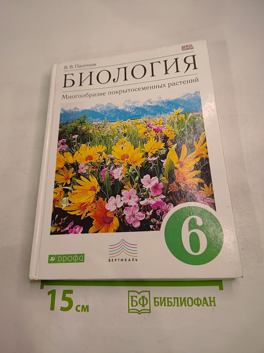 Биология. Многообразие покрытосеменных растений. 6 класс