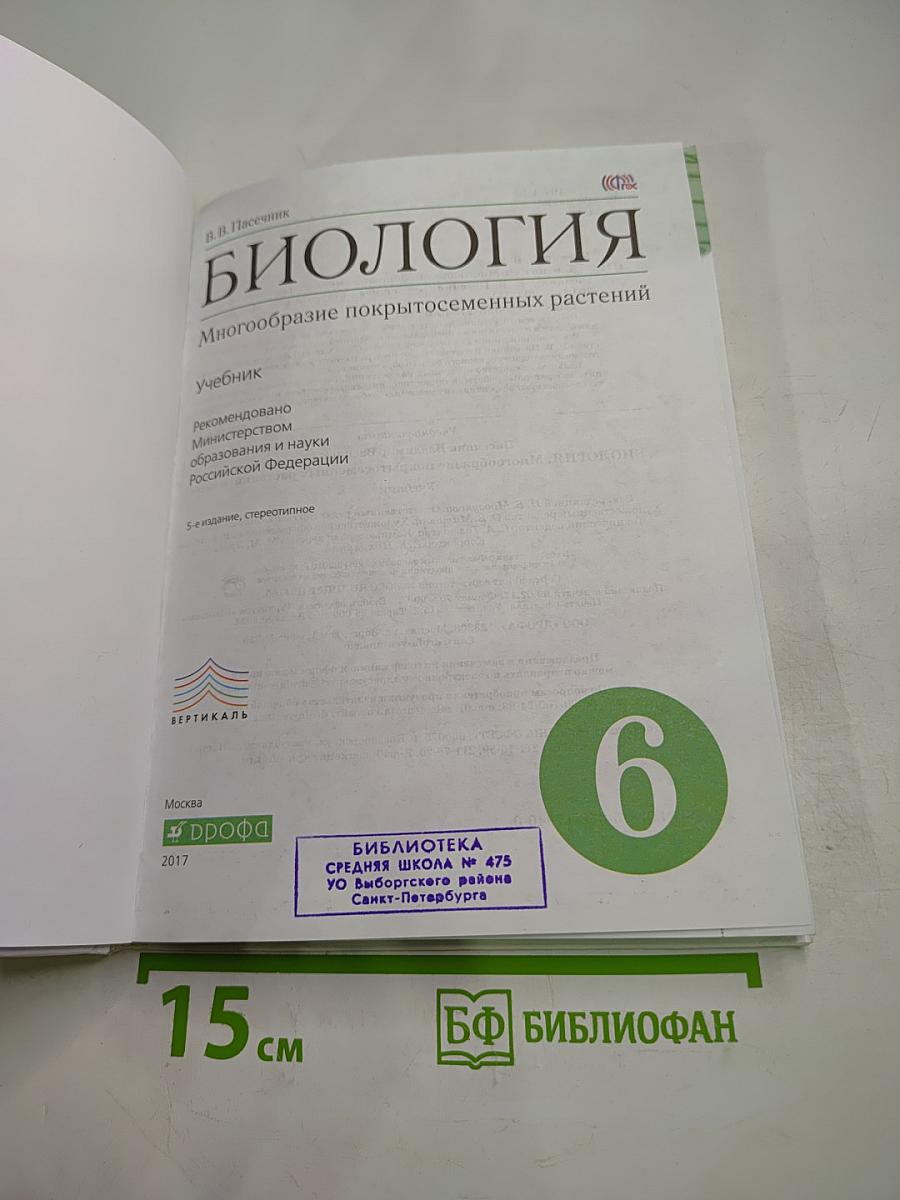 Биология. Многообразие покрытосеменных растений. 6 класс
