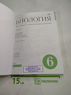 Биология. Многообразие покрытосеменных растений. 6 класс