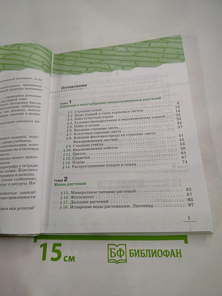 Биология. Многообразие покрытосеменных растений. 6 класс