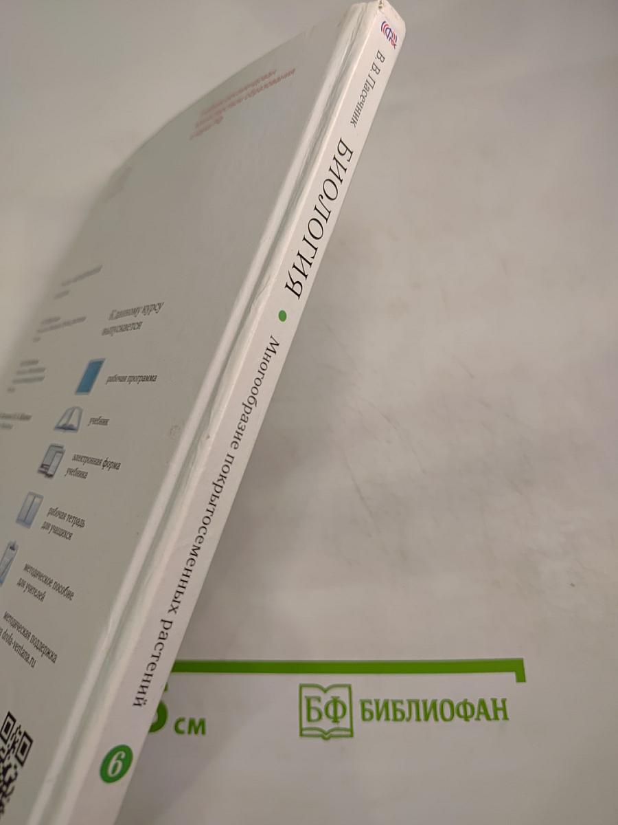Биология. Многообразие покрытосеменных растений. 6 класс