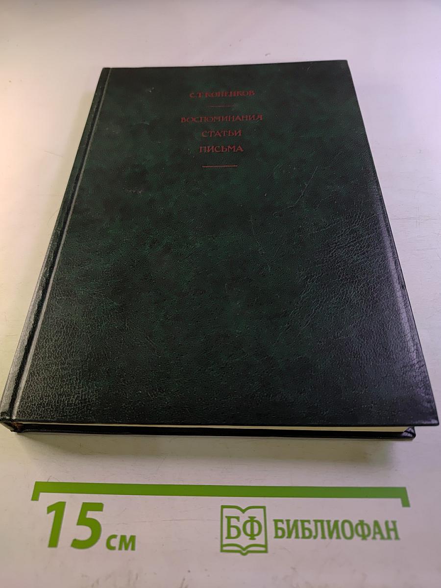 Воспоминания. Статьи. Письма. В двух книгах. Кн. 1. Мой век