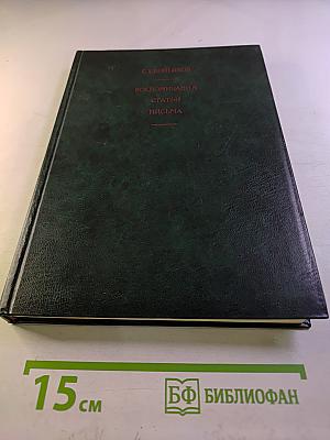 Воспоминания. Статьи. Письма. В двух книгах. Кн. 1. Мой век