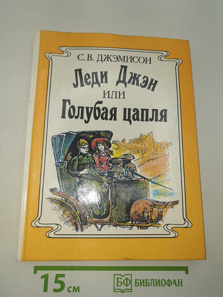 Леди Джен или Голубая цапля