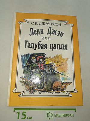 Леди Джен или Голубая цапля