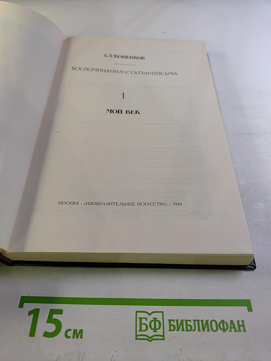 Воспоминания. Статьи. Письма. В двух книгах. Кн. 1. Мой век
