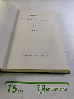 Воспоминания. Статьи. Письма. В двух книгах. Кн. 1. Мой век