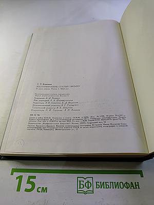 Воспоминания. Статьи. Письма. В двух книгах. Кн. 1. Мой век