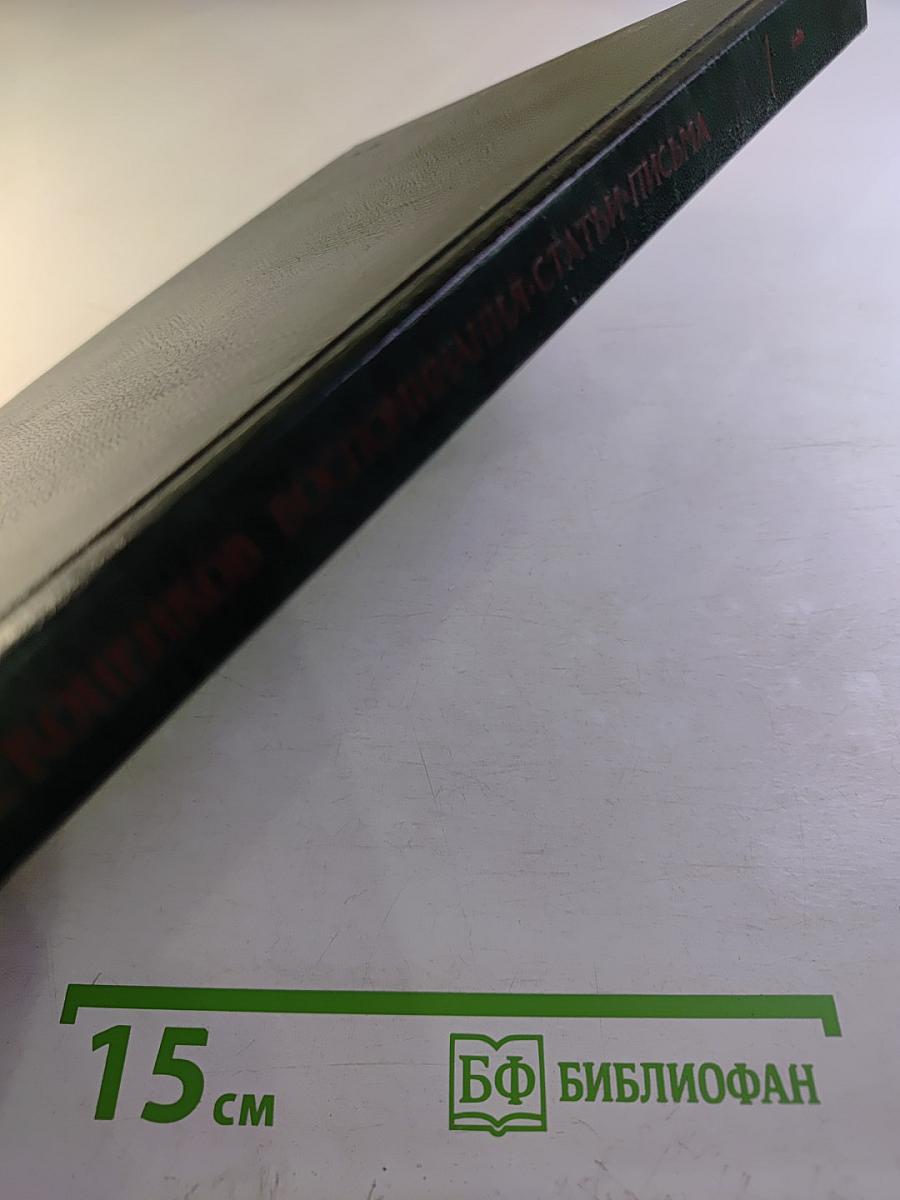 Воспоминания. Статьи. Письма. В двух книгах. Кн. 1. Мой век