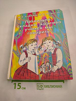 Правильно, складно, красиво учимся мы говорить. Книга II