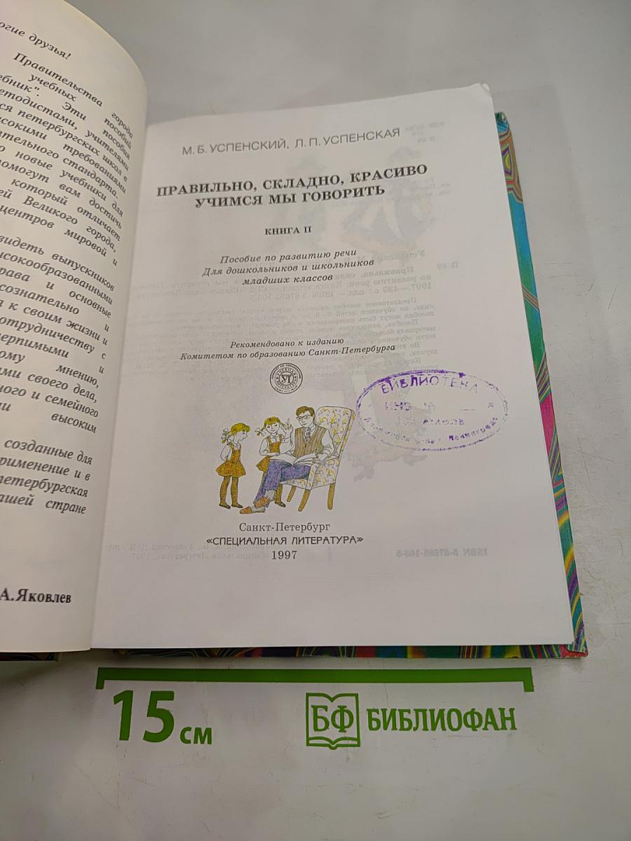 Правильно, складно, красиво учимся мы говорить. Книга II
