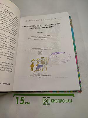 Правильно, складно, красиво учимся мы говорить. Книга II