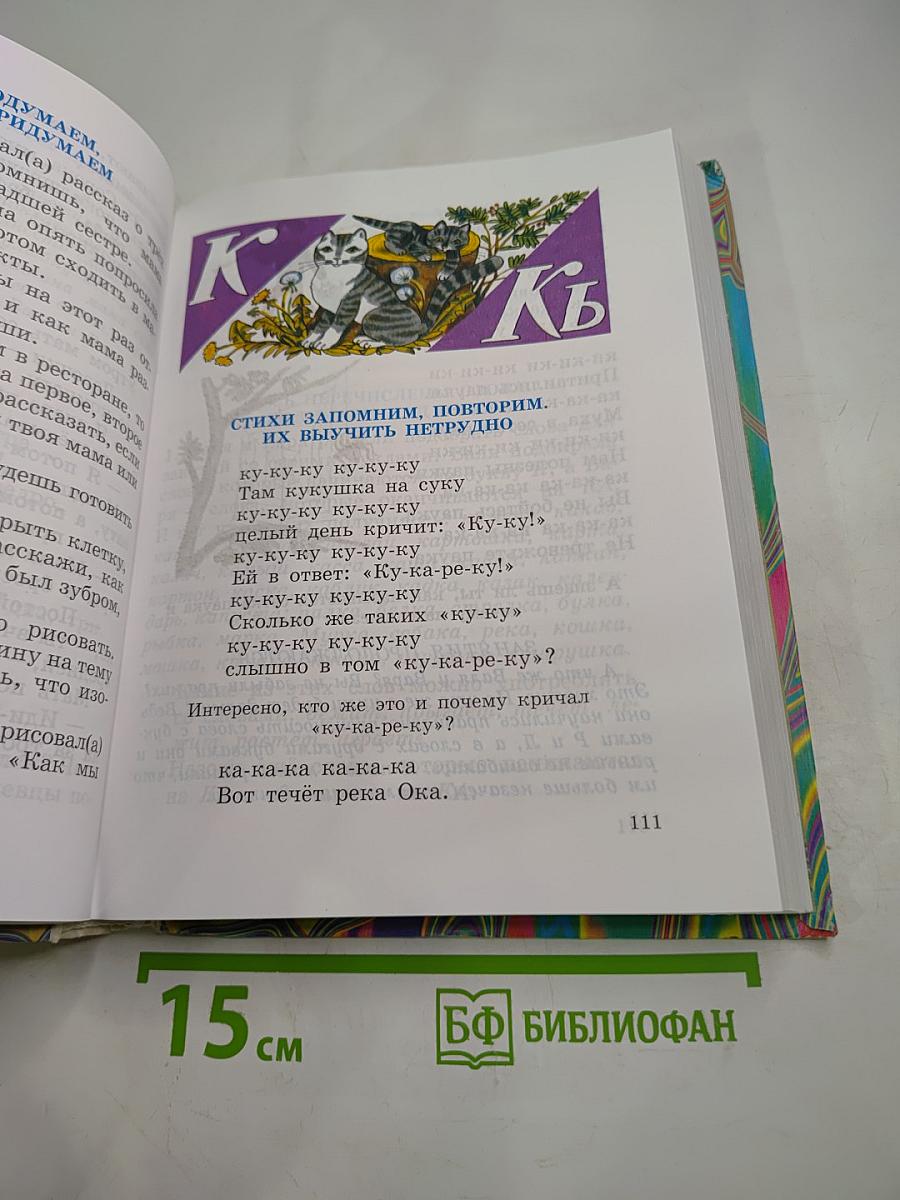 Правильно, складно, красиво учимся мы говорить. Книга II