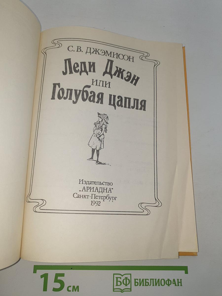 Леди Джен или Голубая цапля