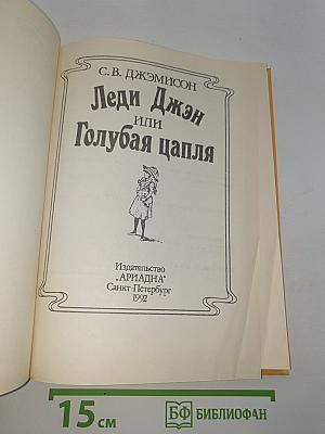 Леди Джен или Голубая цапля