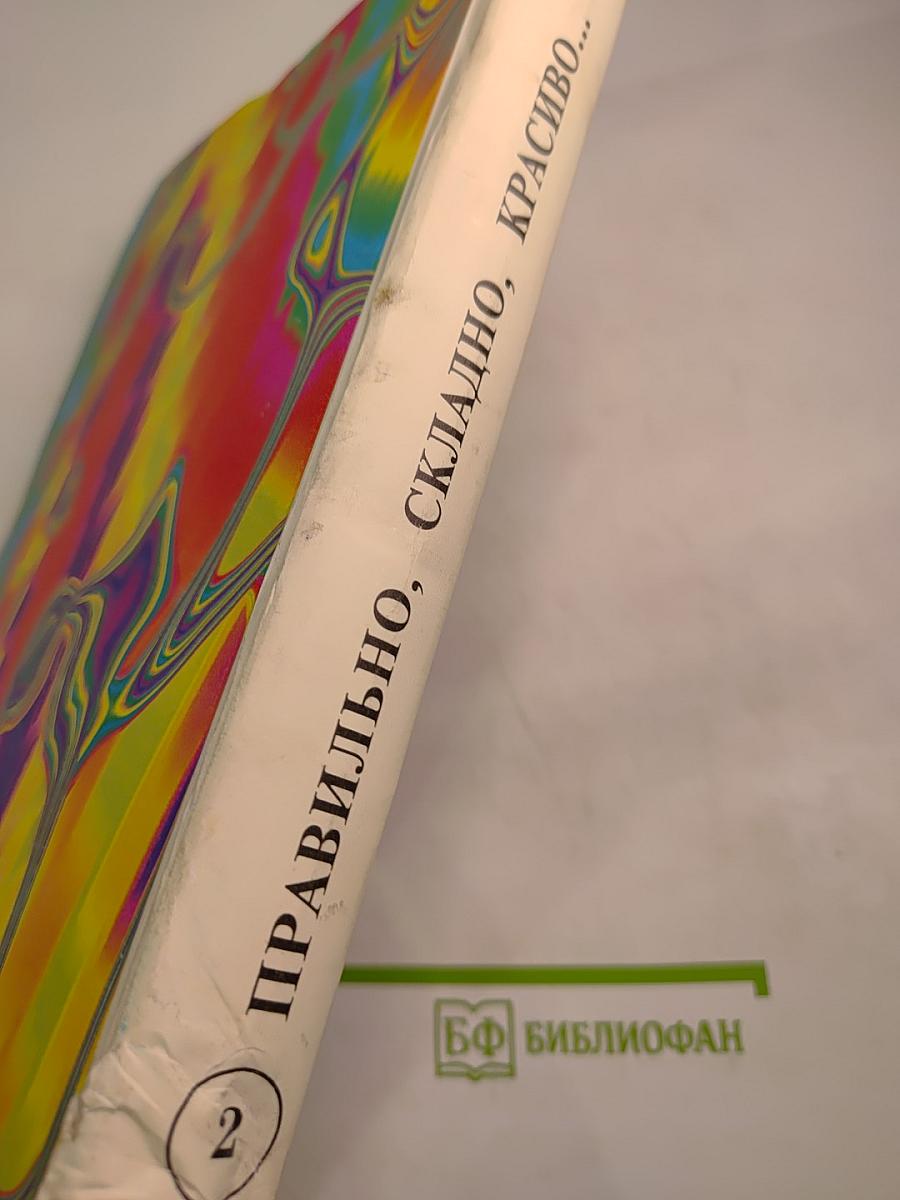 Правильно, складно, красиво учимся мы говорить. Книга II