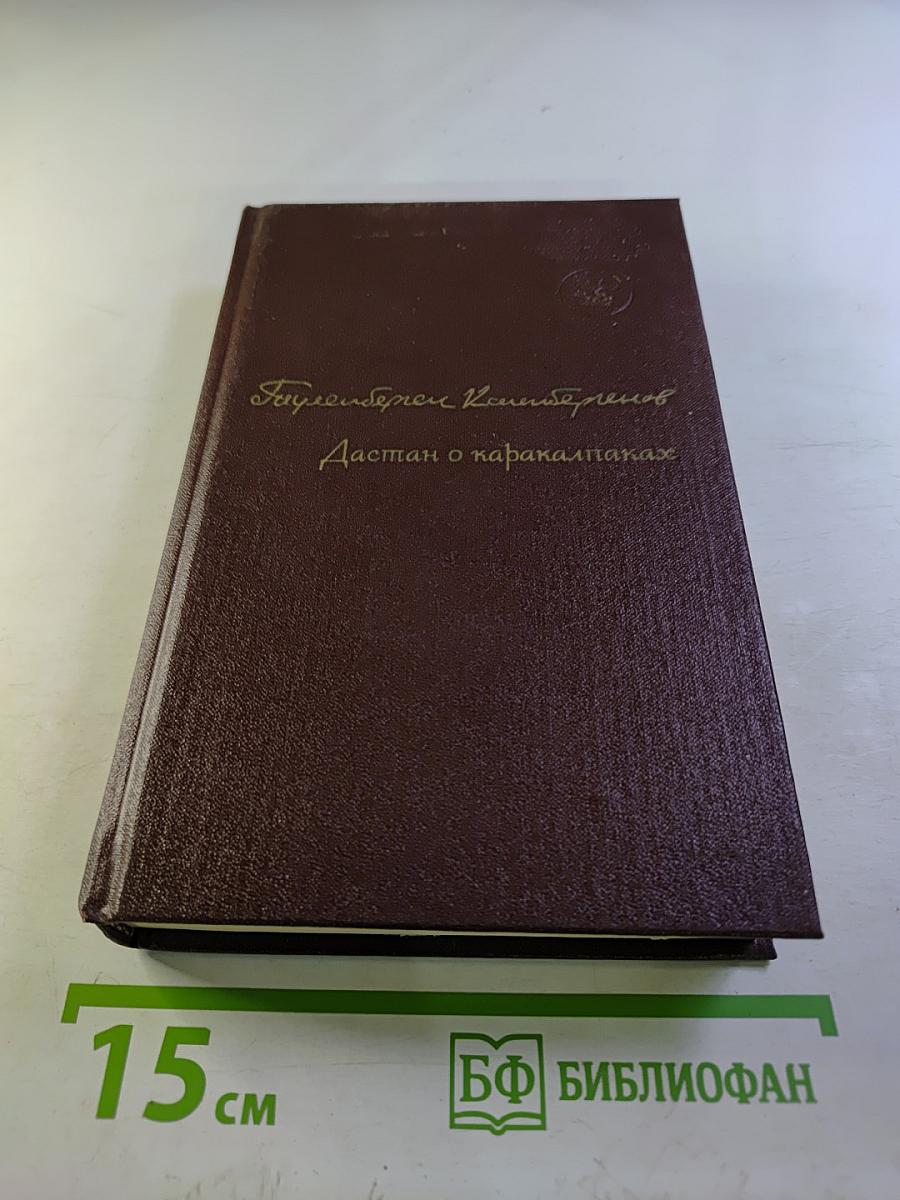 Дастан о каракалпаках. Сказание о Маман-Бие. Книга первая