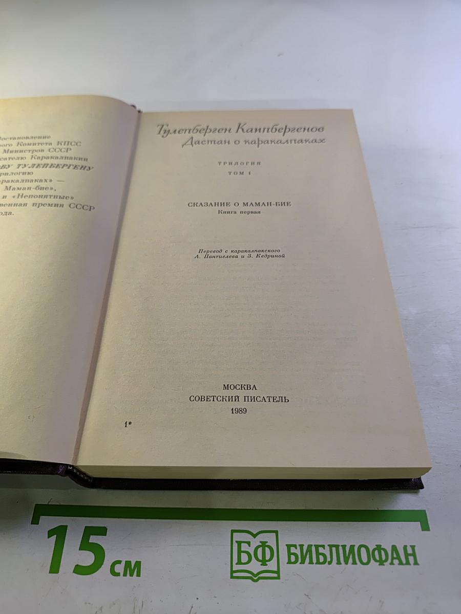 Дастан о каракалпаках. Сказание о Маман-Бие. Книга первая