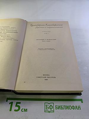Дастан о каракалпаках. Сказание о Маман-Бие. Книга первая