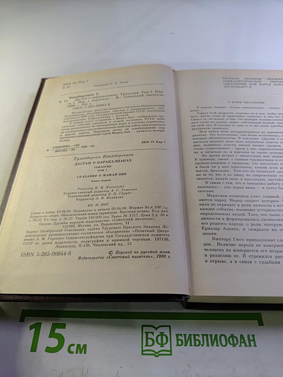 Дастан о каракалпаках. Сказание о Маман-Бие. Книга первая