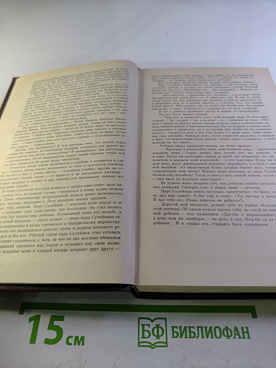 Дастан о каракалпаках. Сказание о Маман-Бие. Книга первая