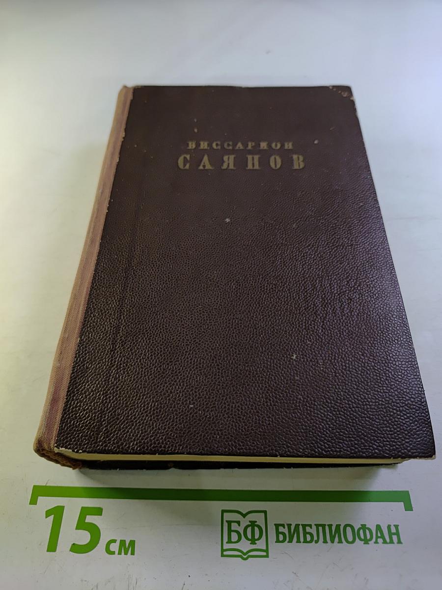 Избранные сочинения. Том второй