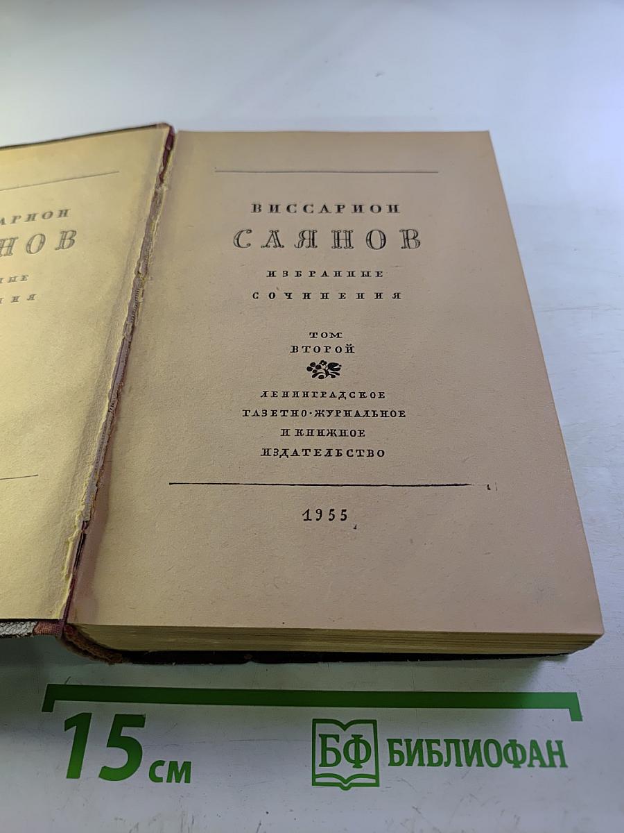 Избранные сочинения. Том второй