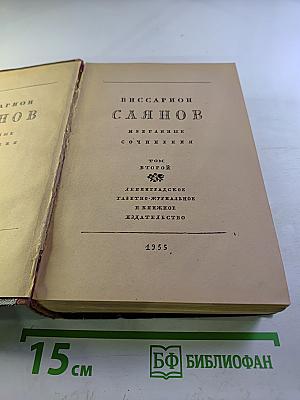 Избранные сочинения. Том второй