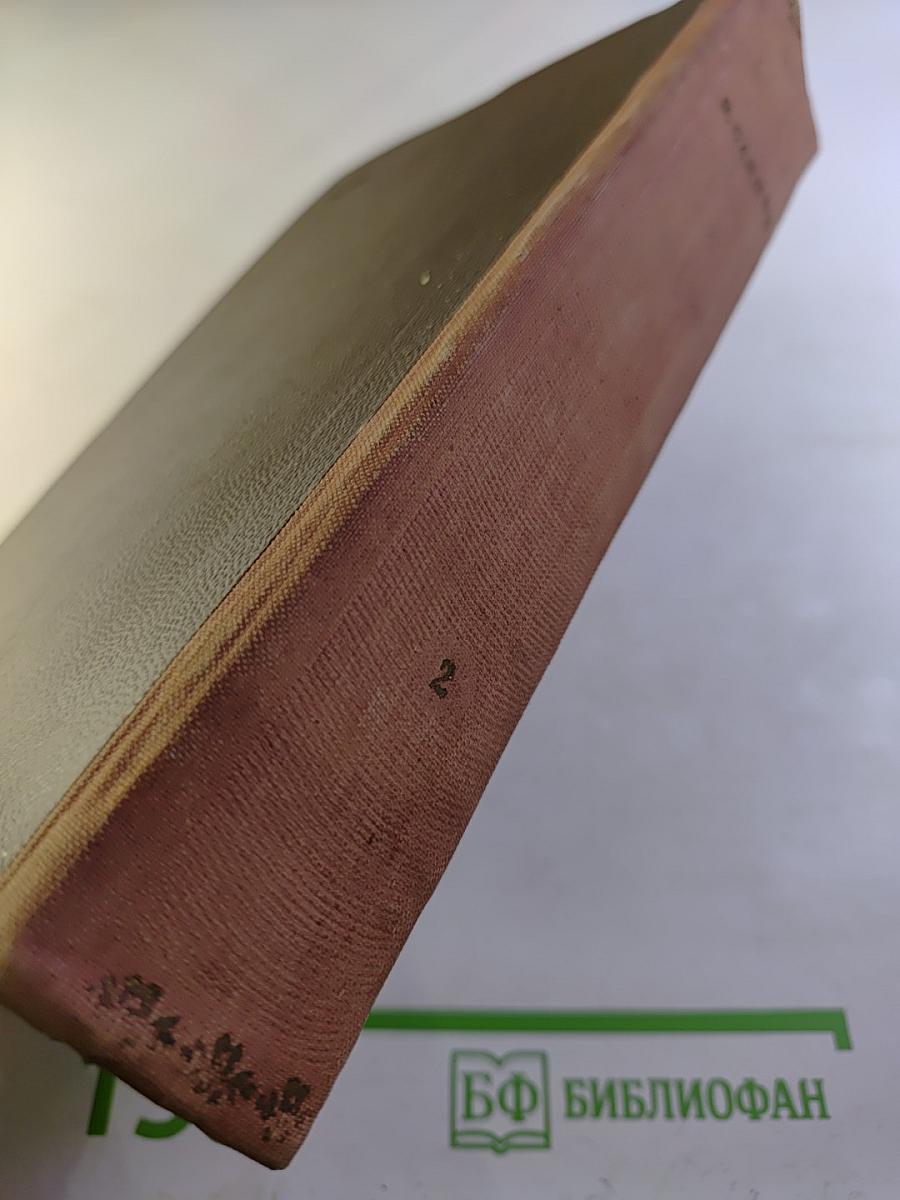 Избранные сочинения. Том второй