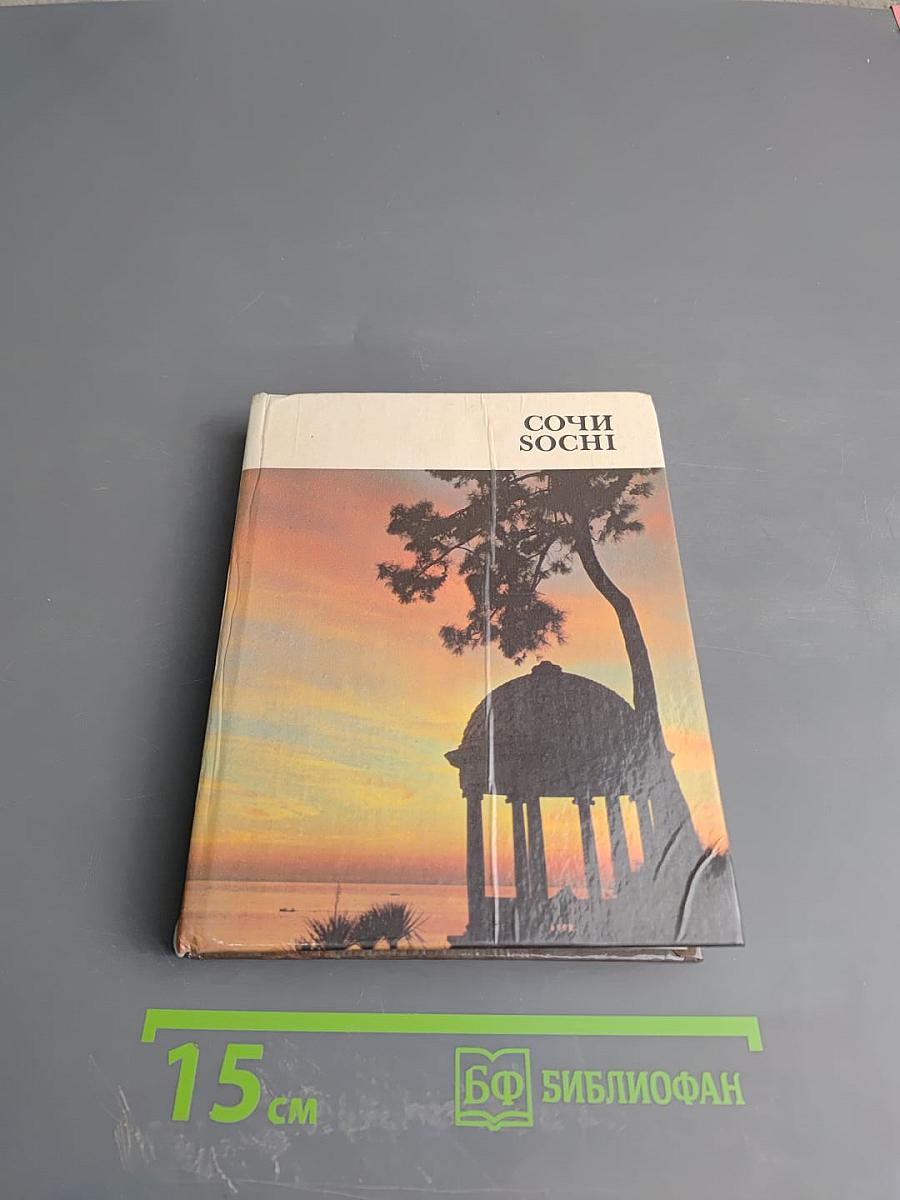 Сочи Sochi. Путеводитель