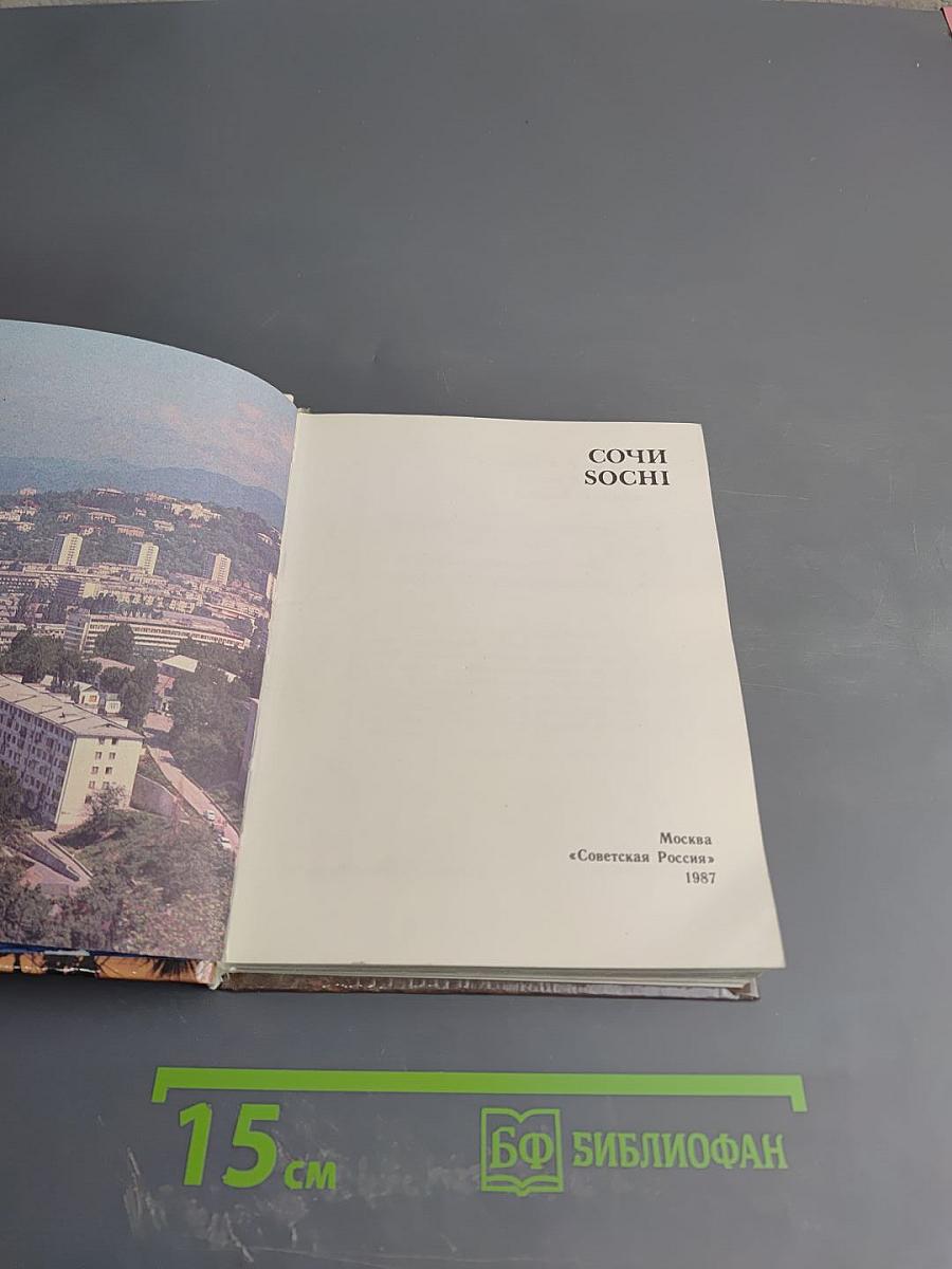 Сочи Sochi. Путеводитель