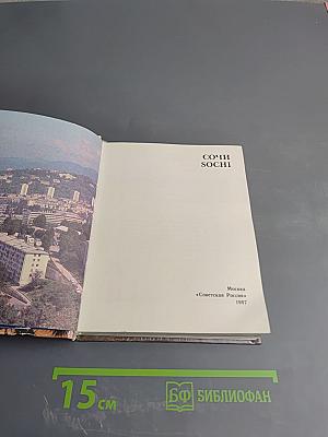 Сочи Sochi. Путеводитель