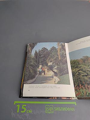 Сочи Sochi. Путеводитель