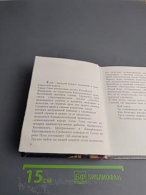 Сочи Sochi. Путеводитель