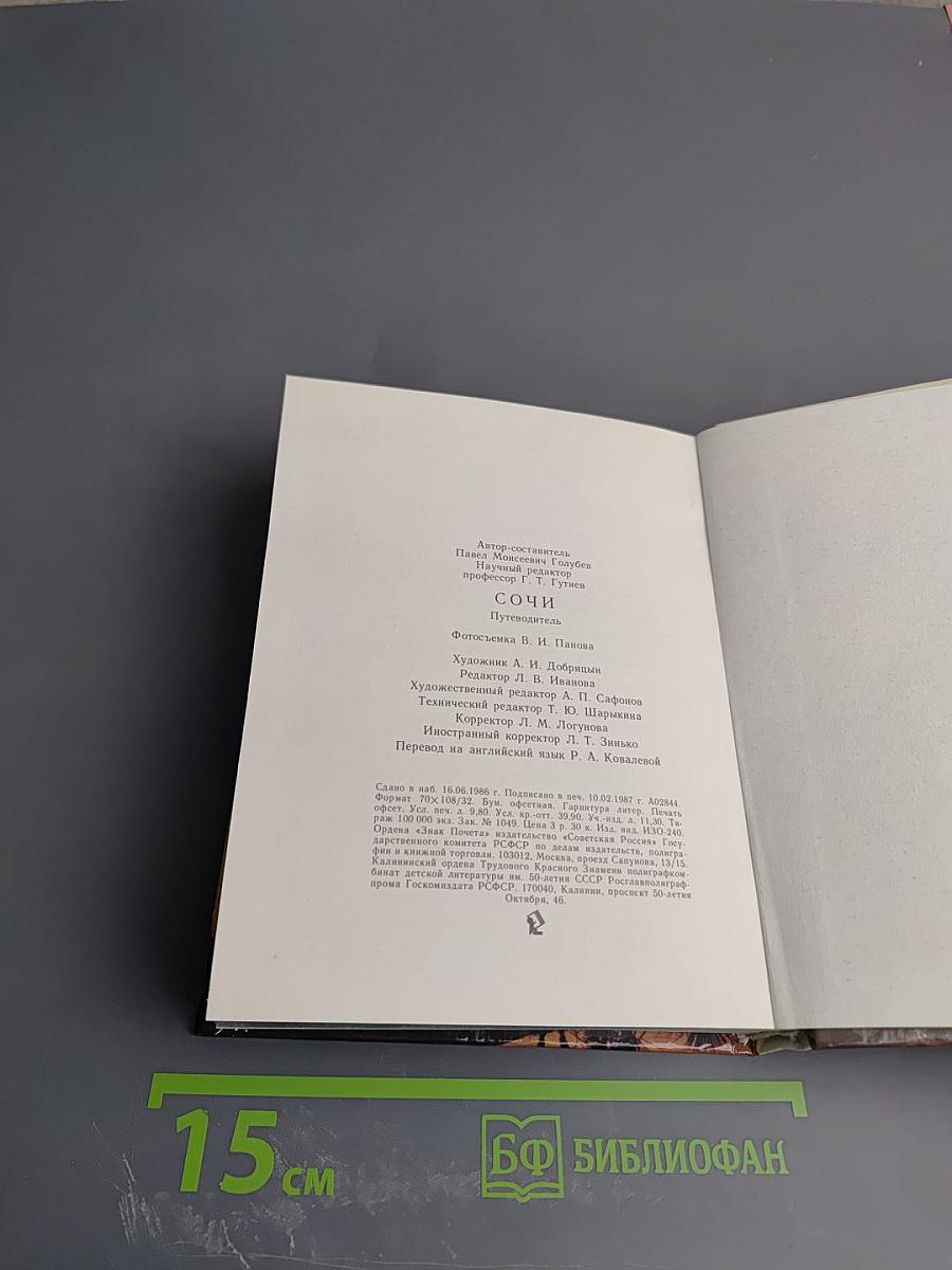 Сочи Sochi. Путеводитель