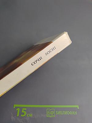 Сочи Sochi. Путеводитель