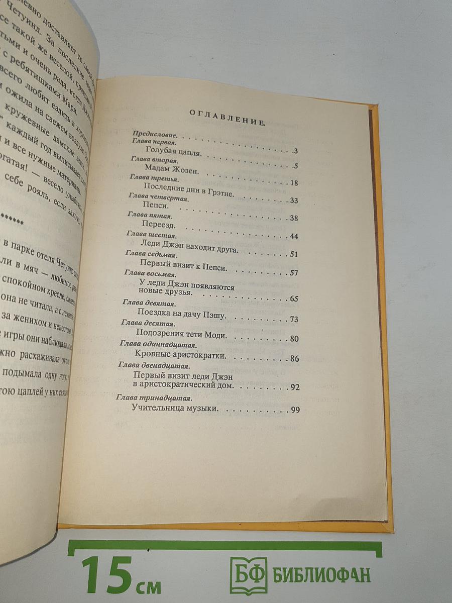 Леди Джен или Голубая цапля